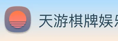 天游棋牌娱乐平台 logo